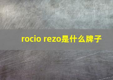 rocio rezo是什么牌子